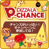 PIZZA-LA P-CHANCE�@�`�����X�������ς��I�L�����y�[���ɎQ�����ĂˁI