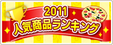 2011�s�U�[���l�C���i�����L���O