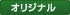 �I���W�i��