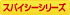 �X�p�C�V�[�V���[�Y