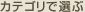 �J�e�S���őI��
