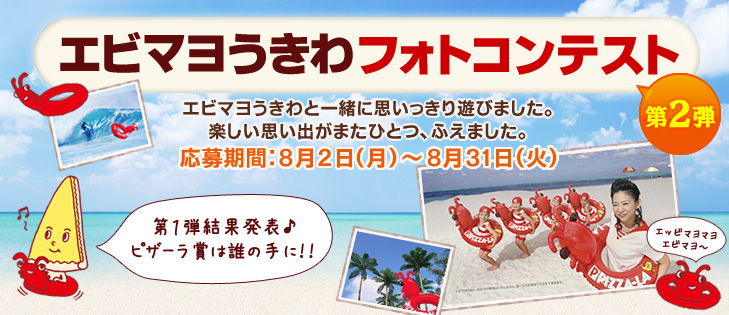 エビマヨうきわフォトコンテスト
