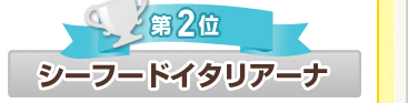��2�� �V�[�t�[�h�C�^���A�[�i