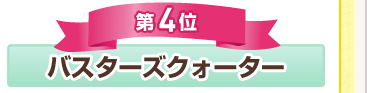 ��4�� �o�X�^�[�Y�N�H�[�^�[