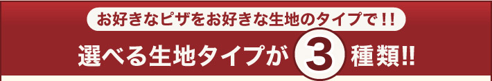 ���D���ȃs�U�����D���Ȑ��n�̃^�C�v�ŁI�I �I�ׂ鐶�n�^�C�v��3��ނɁI