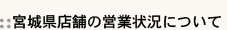 �{�錧�X�܂̉c�Ə󋵂ɂ���