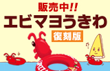 【復刻版・エビマヨうきわ】販売スタート!