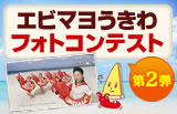 【エビマヨうきわフォトコンテスト第1弾】
