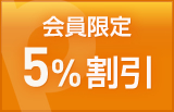 会員限定 5%割引