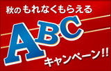 【秋のもれなくもらえるABCキャンペーン】10月5日まで