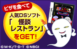 ピザを食べて人気DSソフト「怪談レストラン」をGET!