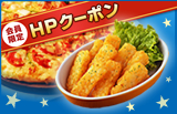 会員限定・HPクーポン