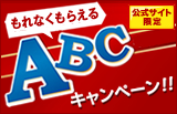 �������T�C�g���聄�y����Ȃ����炦��ABC�L�����y�[���z2012�N3��6���܂�