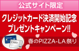 ���N���W�b�g�J�[�h���ϊJ�n�L�O�v���[���g�L�����y�[�����t��PIZZA-LA�Ղ�