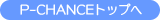 P-CHANCE�g�b�v��