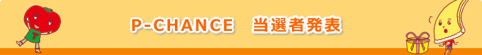 P-CHANCE���I�Ҕ��\