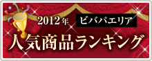 2012�N�r�o�p�G���A�l�C���i�����L���O