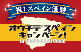 �������ŃX�y�C���L�����y�[���I