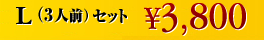 L(3�l�O)�Z�b�g \3,800