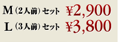 M(2�l�O)�Z�b�g \2,900�@L(3�l�O)�Z�b�g \3,800