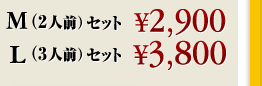 M(2�l�O)�Z�b�g \2,900�@L(3�l�O)�Z�b�g \3,800