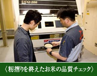 〈籾摺りを終えたお米の品質チェック〉