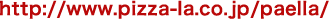 http://www.pizza-la.co.jp/paella/