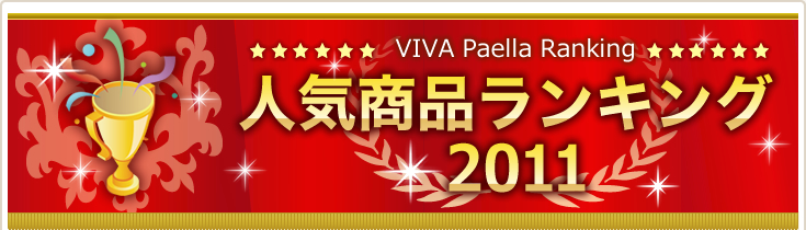 VIVA Paella Ranking�l�C���i�����L���O2011