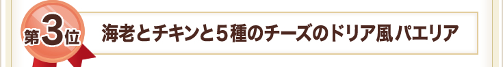 ��3�� �C�V�ƃ`�L���ƂT��̃`�[�Y�̃h���A���p�G���A