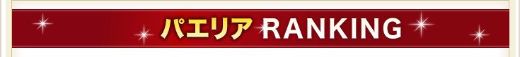 �p�G���ARANKING