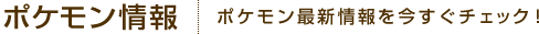 �|�P������� �|�P�����ŐV�����������`�F�b�N�I