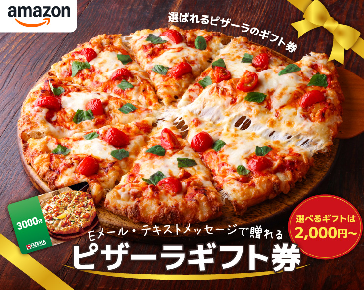 ピザーラギフト券｜【ピザーラ】おすすめ情報のご紹介