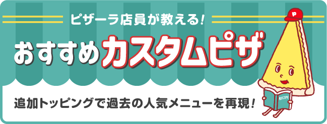 �s�U�[���X����������I�������߃J�X�^���s�U
				�ǉ��g�b�s���O�ŉߋ��̐l�C���j���[���Č��I