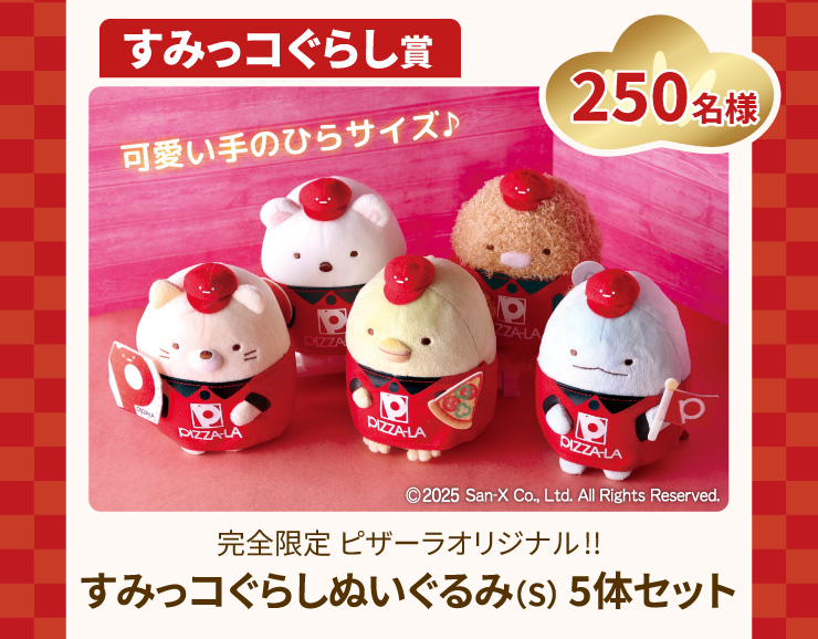 すみっコぐらし”ぬいぐるみ5体セット当たる！ピザーラ35周年 | NOVEZO（ノベゾー）