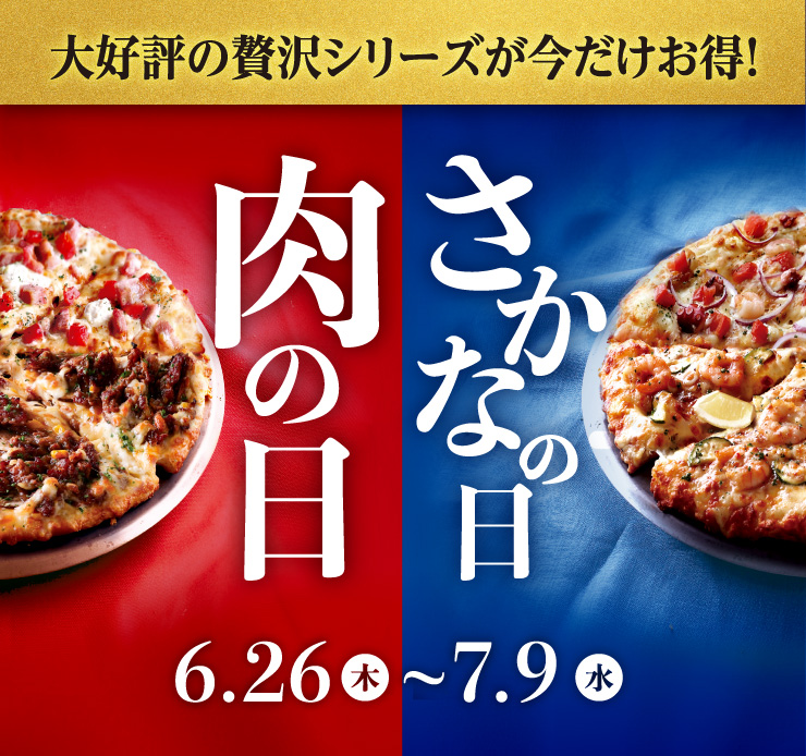 大好評の贅沢シリーズが今だけお得!肉の日・さかなの日[6月26日(木)から7月9日(水)まで]