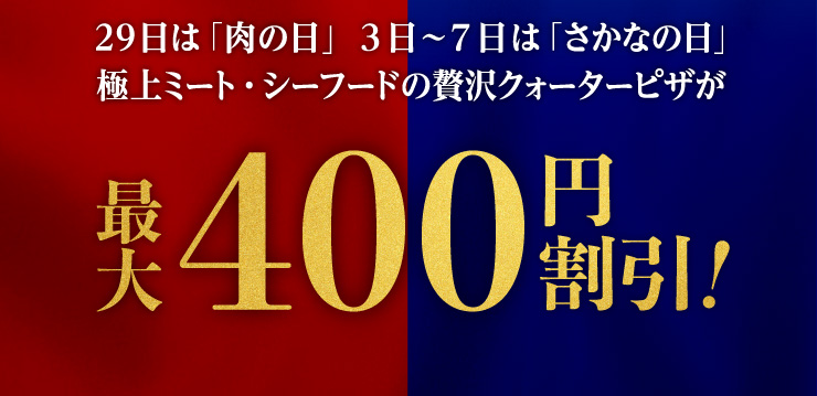 29日は「肉の日」3日から7日は「さかなの日」極上ミート・シーフードの贅沢クォーターピザが最大400円割引!