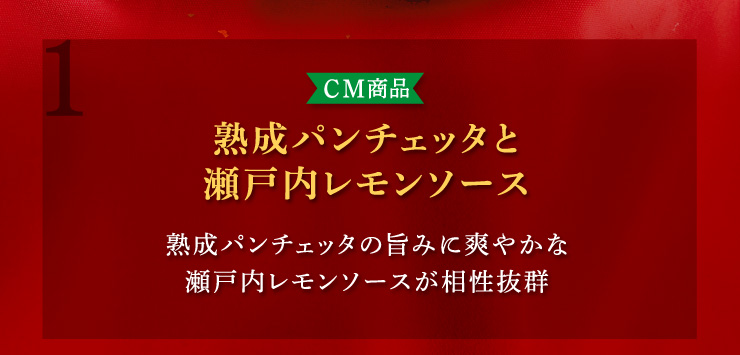(1)[CM商品]熟成パンチェッタと瀬戸内レモンソース：熟成パンチェッタの旨みに爽やかな瀬戸内レモンソースが相性抜群