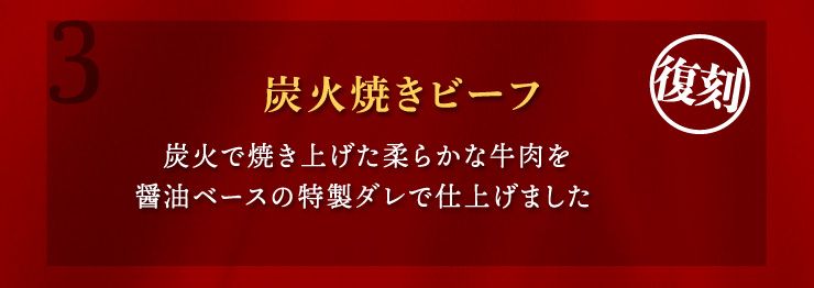 (3)【復刻】炭火焼きビーフ：炭火で焼き上げた柔らかな牛肉を醤油ベースの特製ダレで仕上げました