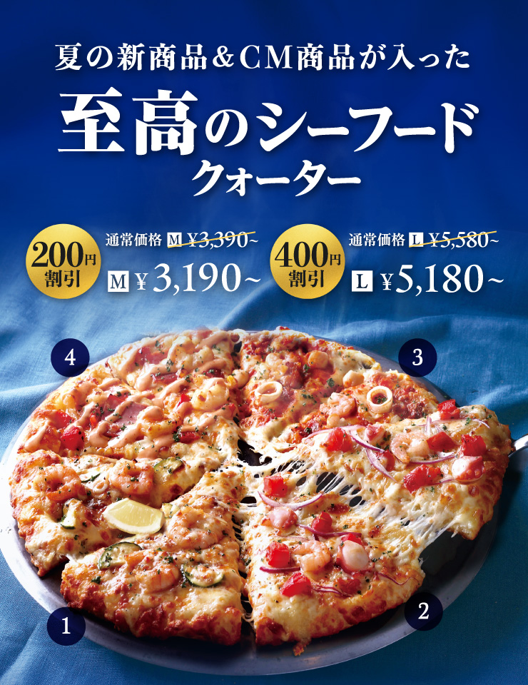 夏の新商品とCM商品が入った【至高のシーフードクォーター】
		[200円割引] Mサイズ3,190円～　[400円割引] Lサイズ5,180円～
