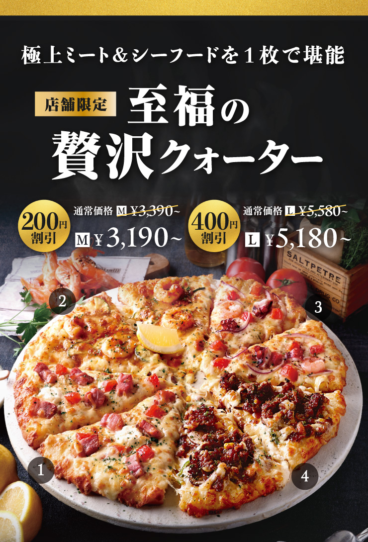 [店舗限定]極上ミートとシーフードを1枚で堪能【至福の贅沢クォーター】
		[200円割引] Mサイズ3,190円～　[400円割引] Lサイズ5,180円～