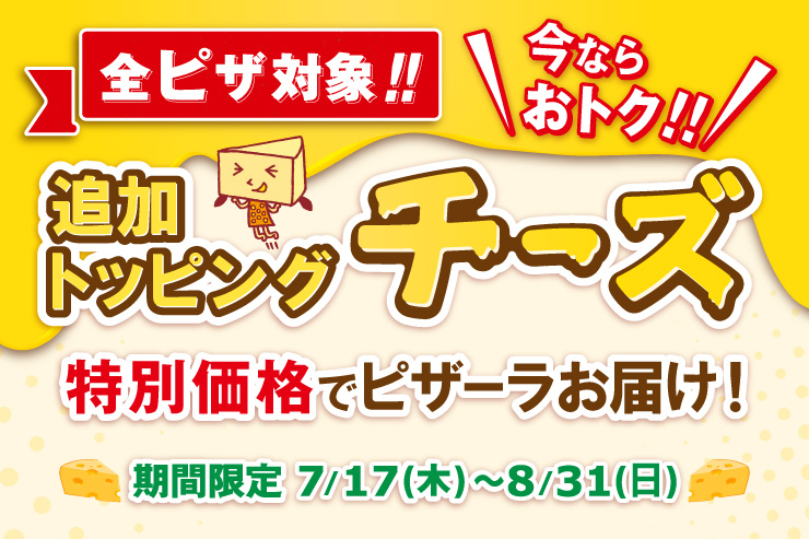 SsUΏ!!Ȃ炨gN!! ǉgbsO`[YʉiŃsU[͂! ԌF7/17i؁j`8/31ij