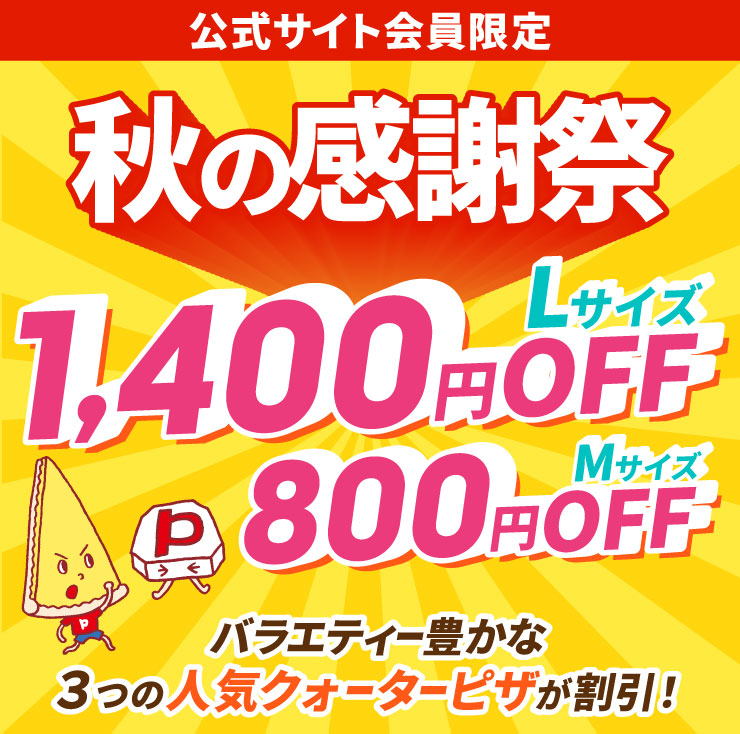 yTCgzH̊Ӎ LTCY1,400~OFF MTCY800~OFF oGeB[L3̐lCNH[^[sUI