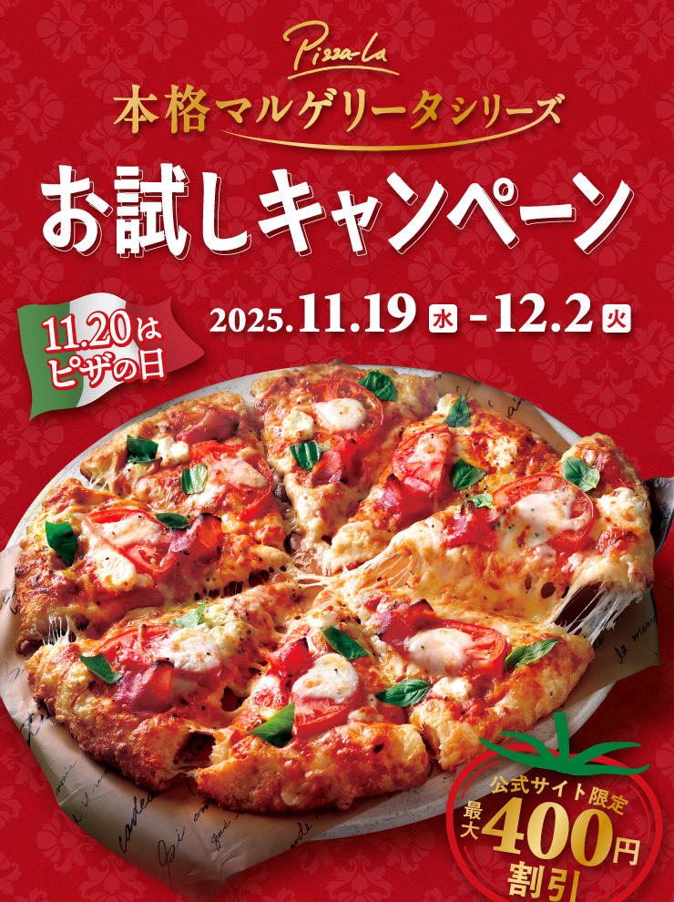 本格マルゲリータシリーズお試しキャンペーン｜【ピザーラ】期間限定