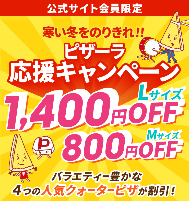 �y�����T�C�g�������z�s�U�[�������L�����y�[�� L�T�C�Y1,400�~OFF M�T�C�Y800�~OFF �o���G�e�B�[�L����4�̐l�C�N�H�[�^�[�s�U�������I