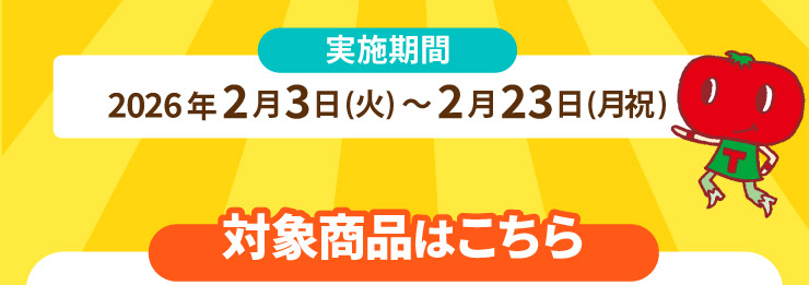 ���{���ԁF2026�N2��3��(��)�`2��23��(���j) �Ώۏ��i�͂�����