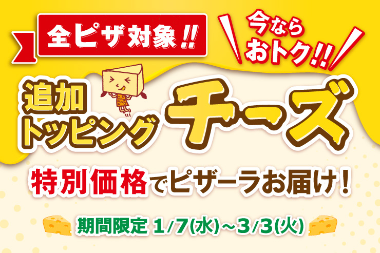 �S�s�U�Ώ�!!���Ȃ炨�g�N!! �ǉ��g�b�s���O�`�[�Y���ʉ��i�Ńs�U�[�����͂�! ���Ԍ���F1��7���i���j����3��3���i�΁j