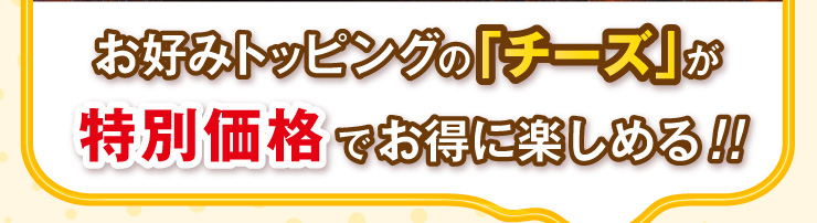 ���D�݃g�b�s���O�́u�`�[�Y�v�����ʉ��i�ł����Ɋy���߂�I�I