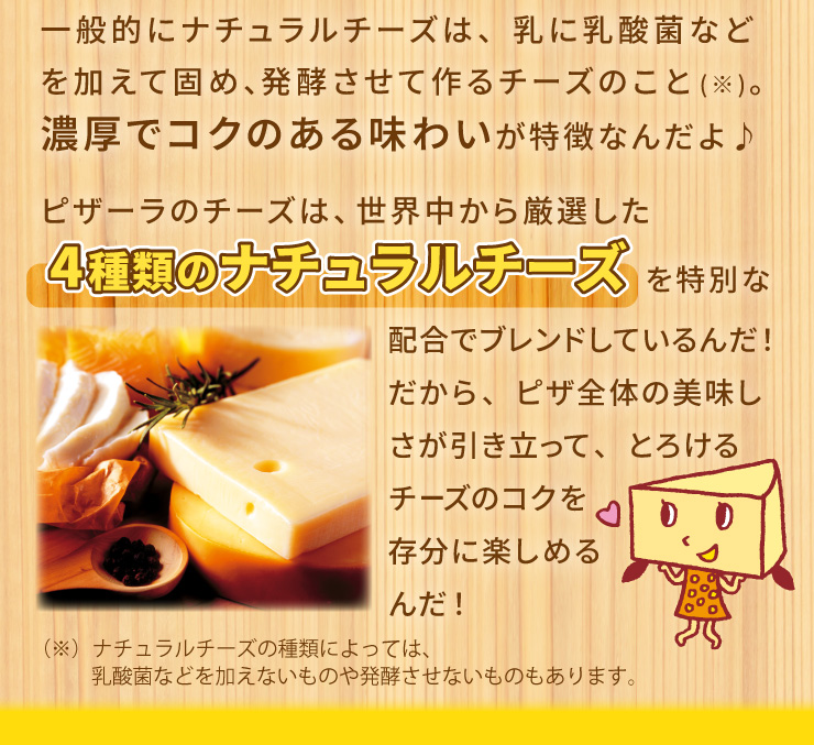 ��ʓI�Ƀi�`�������`�[�Y�́A���ɓ��_�ۂȂǂ������Čł߁A���y�����č��`�[�Y�̂���(��)�B�Z���ŃR�N�̂��閡�킢�������Ȃ񂾂��
																					�s�U�[���̃`�[�Y�́A���E�����猵�I����4��ނ̃i�`�������`�[�Y����ʂȔz���Ńu�����h���Ă����!
																					������A�s�U�S�̂̔������������������āA�Ƃ낯��`�[�Y�̃R�N�𑶕��Ɋy���߂��!
																					(��)�i�`�������`�[�Y�̎�ނɂ���ẮA���_�ۂȂǂ������Ȃ����̂┭�y�����Ȃ����̂�����܂��B