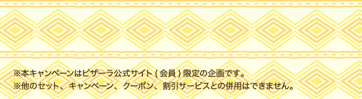 ���{�L�����y�[���̓s�U�[�������T�C�g(���)����̊��ł��B
			�����̃Z�b�g�A�L�����y�[���A�N�[�|���A�����T�[�r�X�Ƃ̕��p�͂ł��܂���B