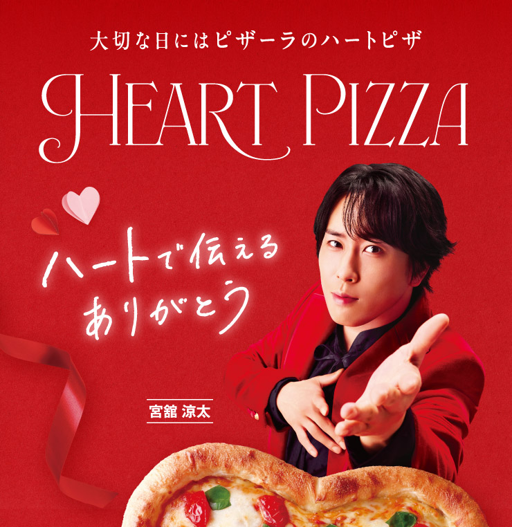 ��؂ȓ��ɂ̓s�U�[���̃n�[�g�s�U �n�[�g�œ`���邠�肪�Ƃ� �{�� ����